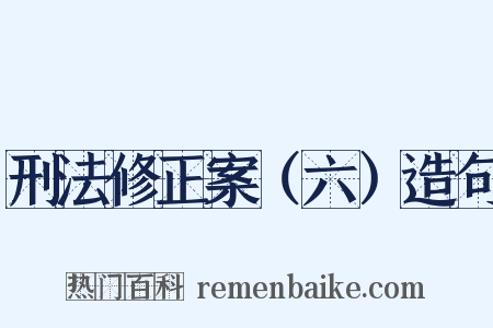 刑法修正案（六）造句是什么意思的图片